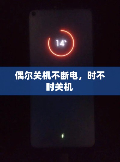 偶爾關(guān)機(jī)不斷電，時(shí)不時(shí)關(guān)機(jī) 