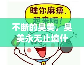 不斷的臭美，臭美永無止境什么意思 