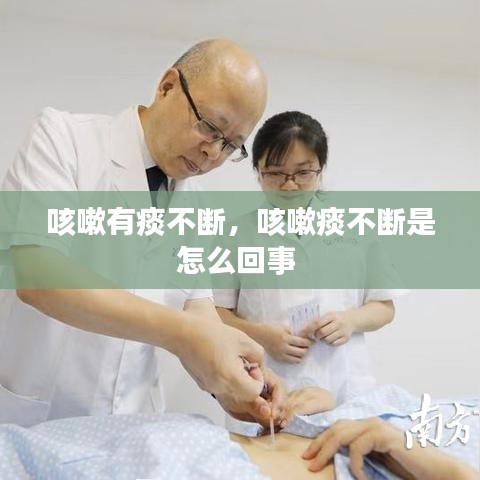 咳嗽有痰不斷，咳嗽痰不斷是怎么回事 