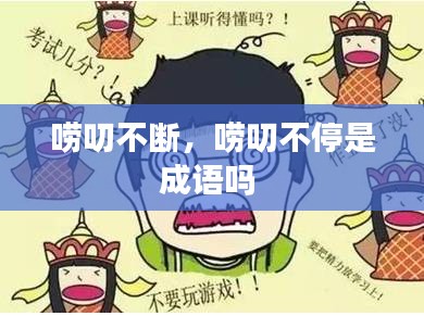 嘮叨不斷，嘮叨不停是成語(yǔ)嗎 