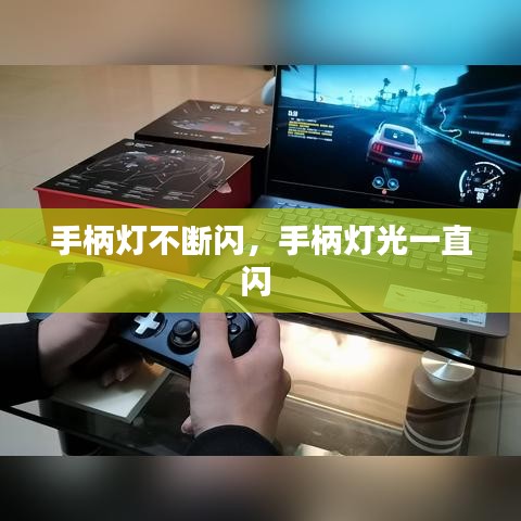 手柄燈不斷閃，手柄燈光一直閃 