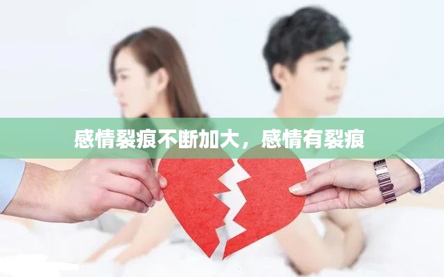 感情裂痕不斷加大，感情有裂痕 