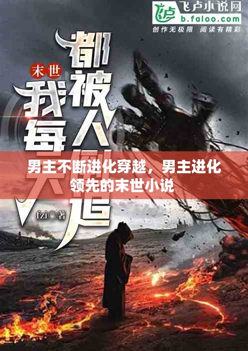 男主不斷進(jìn)化穿越，男主進(jìn)化領(lǐng)先的末世小說(shuō) 