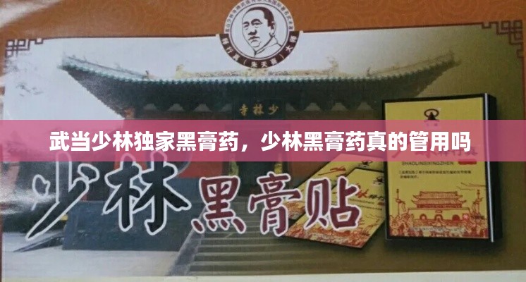 武當(dāng)少林獨(dú)家黑膏藥，少林黑膏藥真的管用嗎 