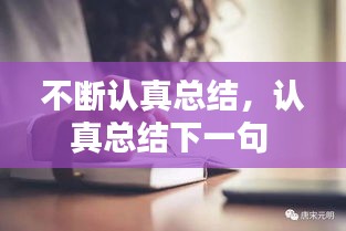 不斷認真總結，認真總結下一句 