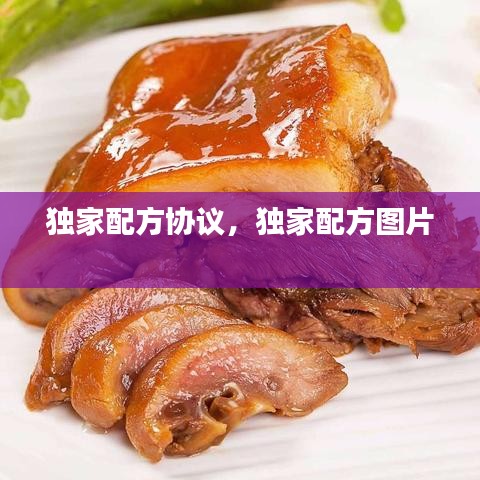 獨(dú)家配方協(xié)議，獨(dú)家配方圖片 