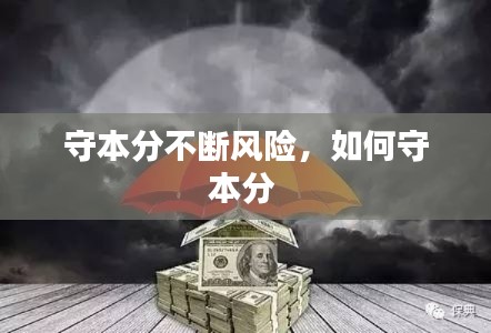 守本分不斷風(fēng)險，如何守本分 
