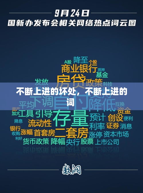 不斷上進的壞處，不斷上進的詞 