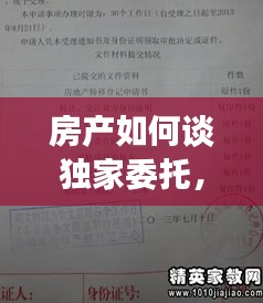 房產如何談獨家委托，房屋獨家委托代理利弊 