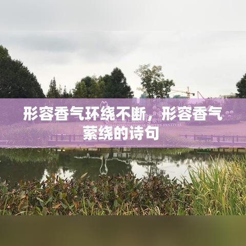 形容香氣環(huán)繞不斷，形容香氣縈繞的詩(shī)句 