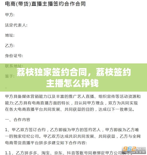 荔枝獨家簽約合同，荔枝簽約主播怎么掙錢 
