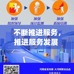不斷推進服務(wù)，推進服務(wù)發(fā)展 