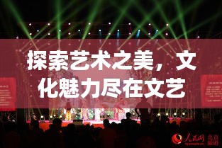 探索藝術(shù)之美，文化魅力盡在文藝演出專題展