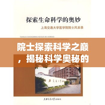 院士探索科學(xué)之巔，揭秘科學(xué)奧秘的旅程專題片