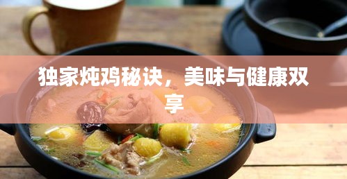 獨(dú)家燉雞秘訣，美味與健康雙享