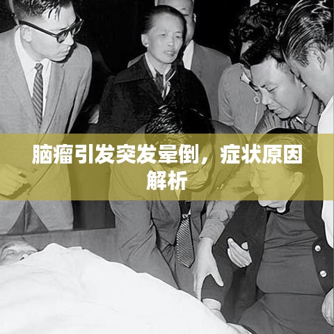腦瘤引發(fā)突發(fā)暈倒，癥狀原因解析