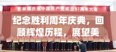 紀(jì)念勝利周年慶典，回顧輝煌歷程，展望美好未來
