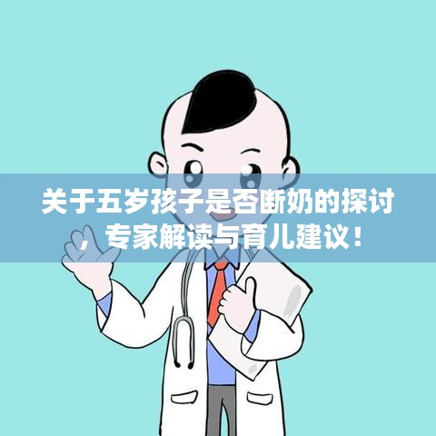 關(guān)于五歲孩子是否斷奶的探討，專家解讀與育兒建議！
