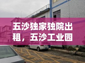五沙獨家獨院出租，五沙工業(yè)園附近出租屋 