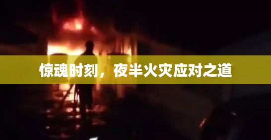 驚魂時刻，夜半火災(zāi)應(yīng)對之道