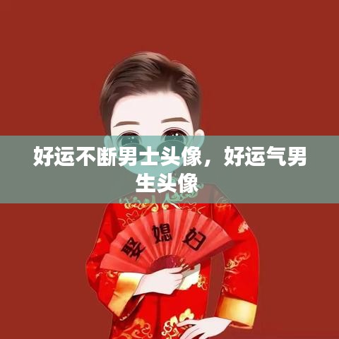 好運不斷男士頭像，好運氣男生頭像 