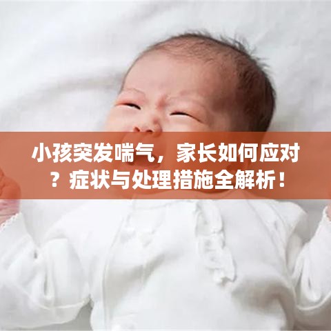 小孩突發(fā)喘氣，家長如何應(yīng)對？癥狀與處理措施全解析！