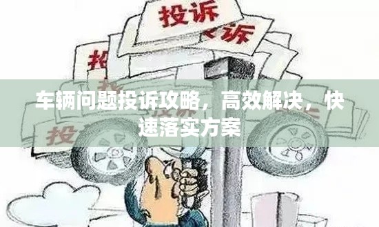 車輛問題投訴攻略，高效解決，快速落實方案