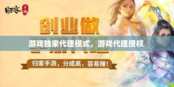 游戲獨(dú)家代理模式，游戲代理授權(quán) 