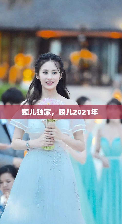 穎兒獨(dú)家，穎兒2021年 