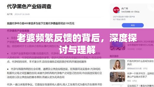 老婆頻繁反饋的背后，深度探討與理解