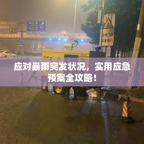 應(yīng)對(duì)暴雨突發(fā)狀況，實(shí)用應(yīng)急預(yù)案全攻略！