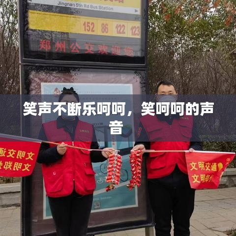笑聲不斷樂呵呵，笑呵呵的聲音 