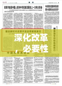 深化改革，必要性與實施策略聚焦改革落實之路