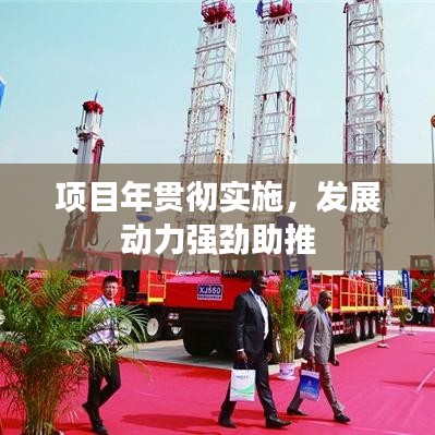 項目年貫徹實施，發(fā)展動力強勁助推