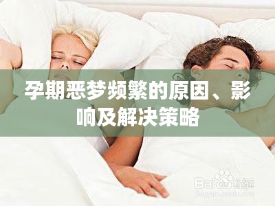 孕期惡夢頻繁的原因、影響及解決策略