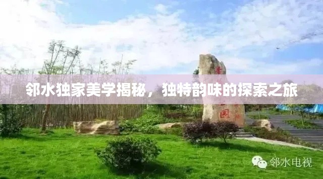鄰水獨家美學揭秘，獨特韻味的探索之旅