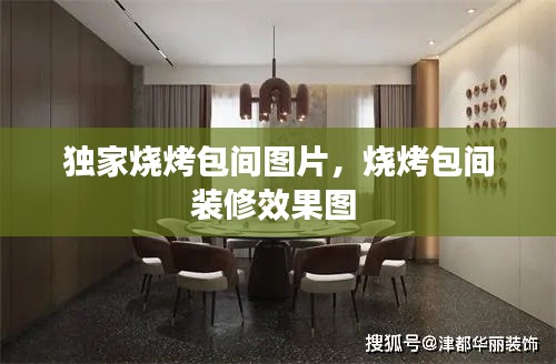 獨家燒烤包間圖片，燒烤包間裝修效果圖 