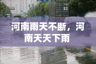 河南雨天不斷，河南天天下雨 