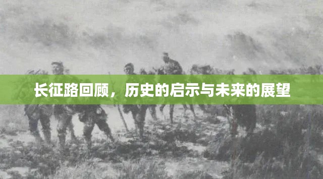 長征路回顧，歷史的啟示與未來的展望