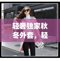 輕奢獨(dú)家秋冬外套，輕奢冬裝 