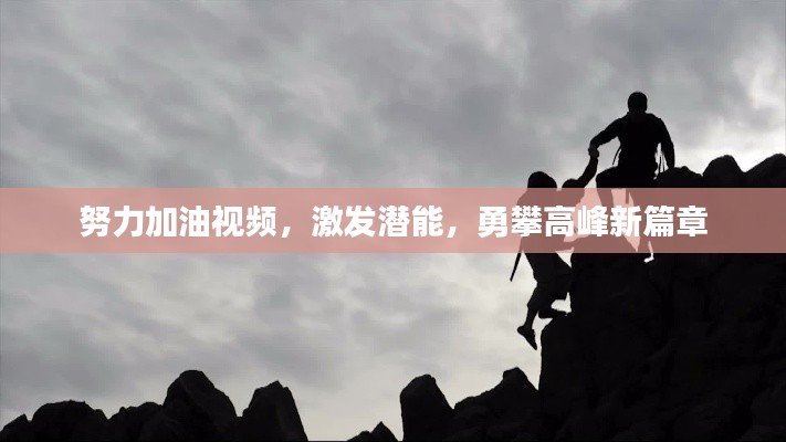 努力加油視頻，激發(fā)潛能，勇攀高峰新篇章