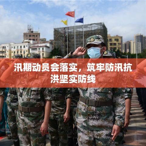 汛期動(dòng)員會(huì)落實(shí)，筑牢防汛抗洪堅(jiān)實(shí)防線
