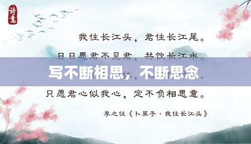 寫不斷相思，不斷思念 