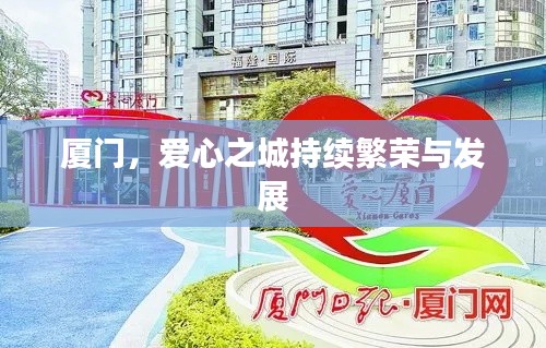 廈門(mén)，愛(ài)心之城持續(xù)繁榮與發(fā)展