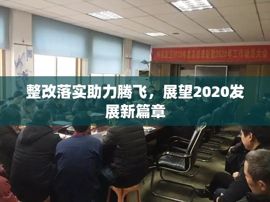 整改落實(shí)助力騰飛，展望2020發(fā)展新篇章
