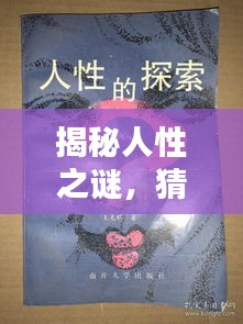 揭秘人性之謎，猜疑、微妙與生存困境探索