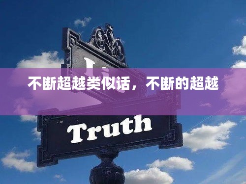 不斷超越類似話，不斷的超越 