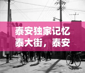 泰安獨(dú)家記憶泰大街，泰安老街開盤 
