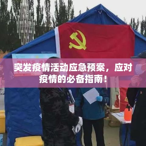 突發(fā)疫情活動(dòng)應(yīng)急預(yù)案，應(yīng)對(duì)疫情的必備指南！