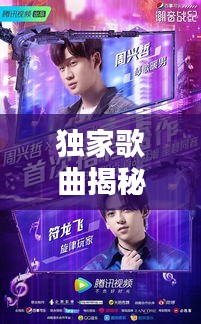 獨(dú)家歌曲揭秘，深情告白，喚醒愛的旋律